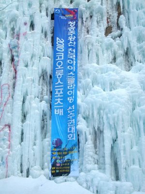 청송 빙벽대회(1월31일)
