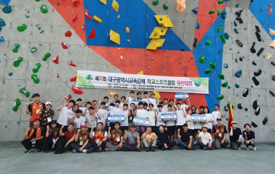 제 11회 대구광역시 교육감배 학교스포츠클럽 등반대회