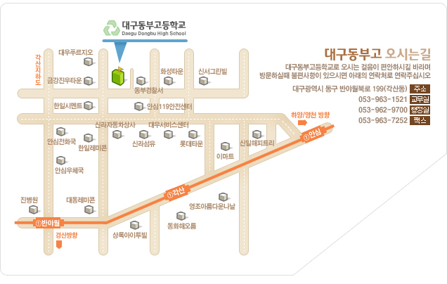 대구동부고_찾아오시는길.jpg