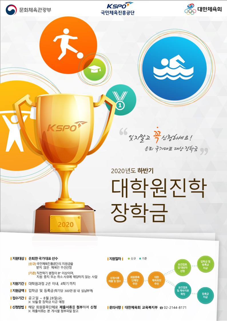 체육회_장학금_지원안내_포스터_2020하반기.jpg