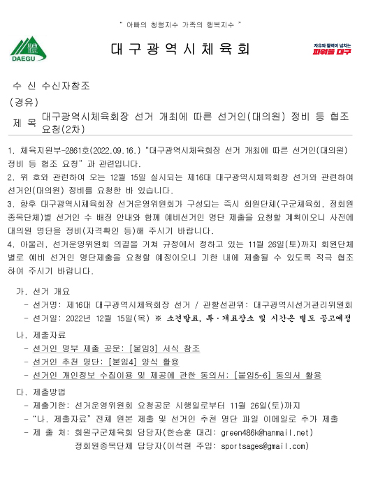 대구체육회장 선거 개최에 따른 선거인 정비요청1.jpg