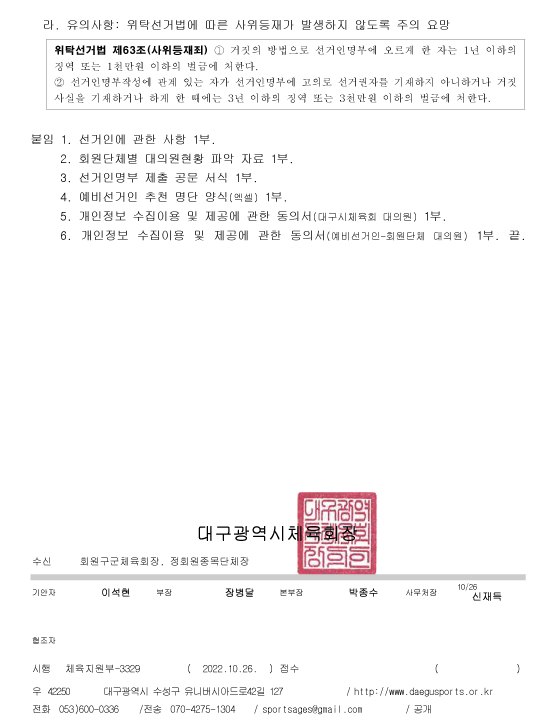 대구체육회장 선거 개최에 따른 선거인 정비요청2 복사.jpg